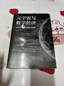 元宇宙与数字经济：从人类文明史洞悉元宇宙未来发展趋势