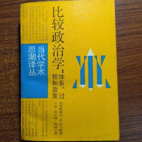 比较政治学——体系、过程和政策一版一印（当代学术思潮译丛）