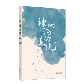 楝树河向东流