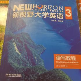 新视野大学英语3读写教程思政智慧版