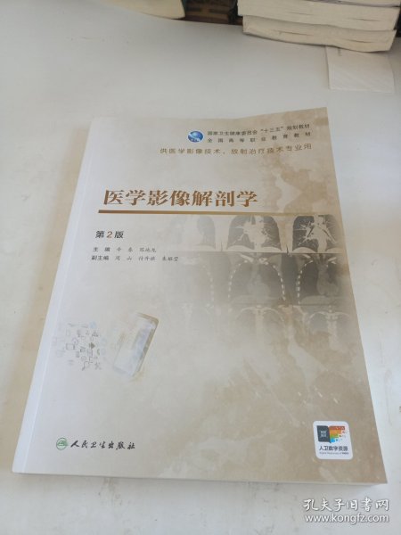 医学影像解剖学（第2版/高职影像/配增值）