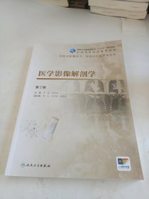 医学影像解剖学（第2版/高职影像/配增值）
