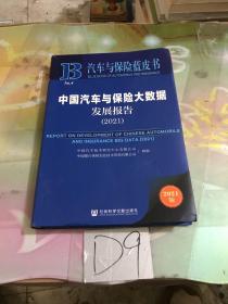 汽车与保险蓝皮书：中国汽车与保险大数据发展报告（2021）