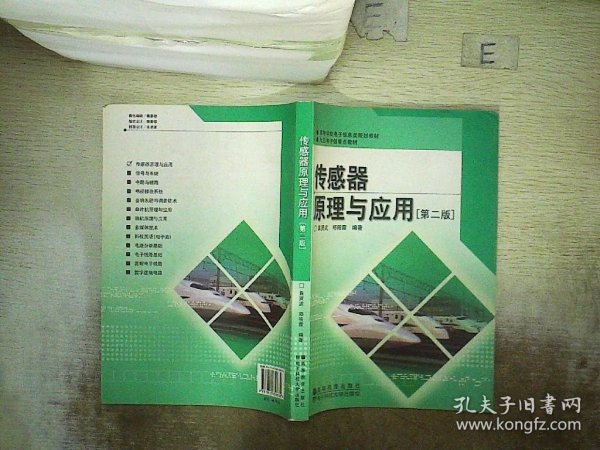 高等学校电子信息类规划教材：传感器原理与应用