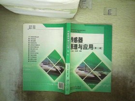 高等学校电子信息类规划教材：传感器原理与应用