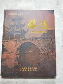 中国历史文化名城——镇远