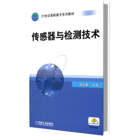 全新正版 传感器与检测技术(21世纪高职高专规划教材) 编者:朱自勤|责编:赵志鹏 9787111158844 机械工业