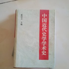 中国近代史学学术史