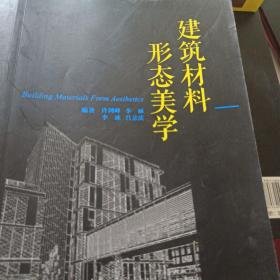 建筑材料形态美学