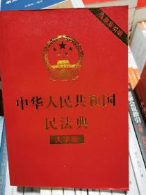 中华人民共和国民法典（大字版32开大字条旨红皮烫金）2020年6月新版