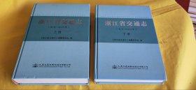 大16开硬精装【浙江省交通志】上下两厚册全、近全新品相