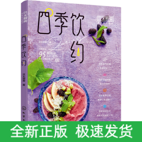 四季饮约