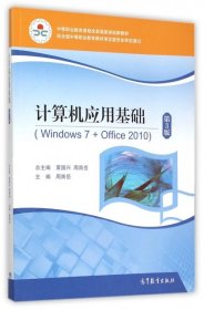 计算机应用基础(附光盘Windows7+Office2010第3版中等职业教育课程改革国家规划新