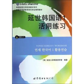 延世韩国语1活用练习/韩国延世大学经典教材系列