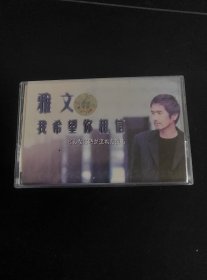 《雅文 我希望你相信》磁带，中国音乐家音像出版发行，日本Freeway Co.,ltd制作