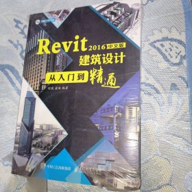 Revit 2016中文版建筑设计从入门到精通（全新未翻阅）