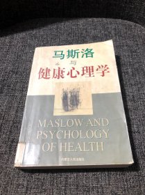 马斯洛与健康心理学