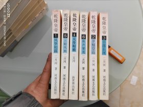 乾隆皇帝 全六卷