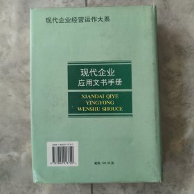 现代企业应用文书手册