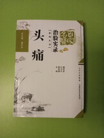 治验实录系列丛书：头痛