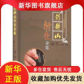 彭静山针灸全集 彭静山 9787559126160 辽宁科学技术出版社