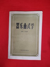 名家经典丨器乐曲式学〈全一册〉