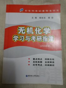 名校考研试题精选系列：无机化学学习与考研指津（2008版）（内页有划痕）邮包