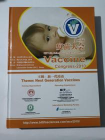 第二届疫苗大会