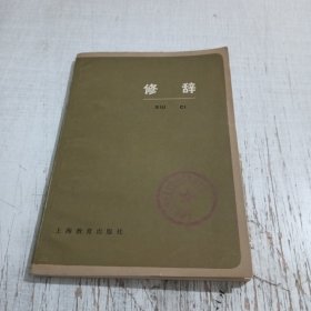 修辞