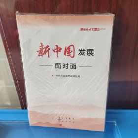 新中国发展面对面——理论热点面对面2019