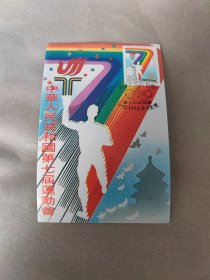 1993年七运会邮票极限明信片一套