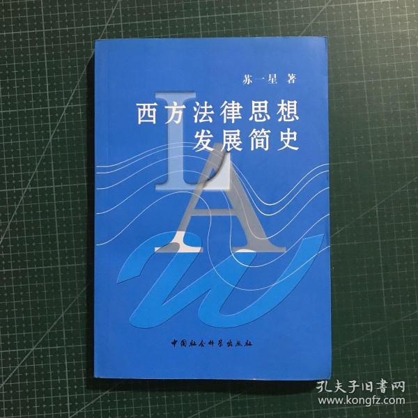 西方法律思想发展简史