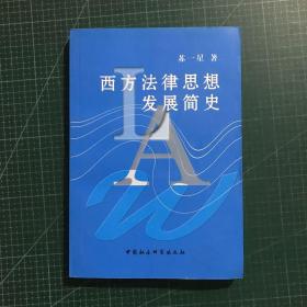 西方法律思想发展简史