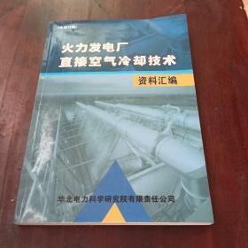 火力发电厂 直接空气冷却技术