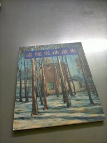 盧曉云油畫集