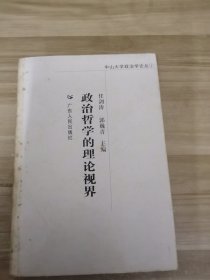 规范与实证的政治学方法：中山大学政治学论丛2