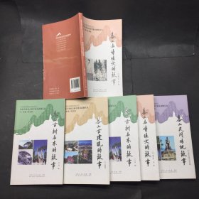 泰山文化社会科学普及读物丛书