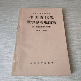 中国古代史教学参考地图集（附：中国古今地名对照表）