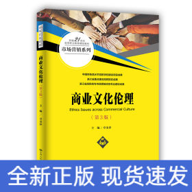 商业文化伦理（第3版）(新编21世纪高等职业教育精品教材·市场营销系列)