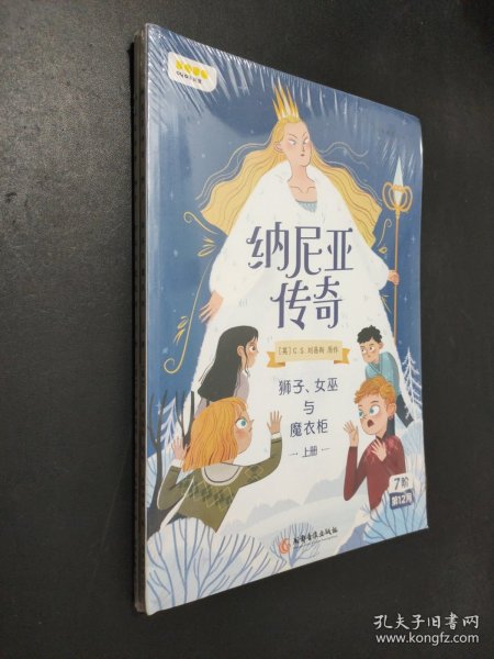 纳尼亚传奇：狮子、女巫与魔衣柜上册