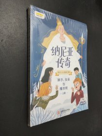 纳尼亚传奇：狮子、女巫与魔衣柜上册