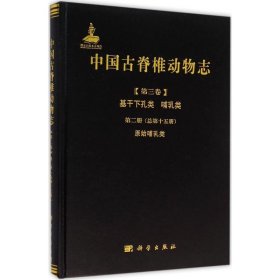 中国古脊椎动物志（第三卷）基干下孔类 哺乳类第二册（总第十五册）：原始哺乳类