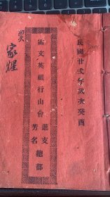 雷文英祖行山会进支芳名总部
