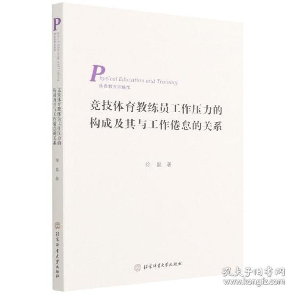 竞技体育教练员工作压力的构成及其与工作倦怠的关系（3269-0）