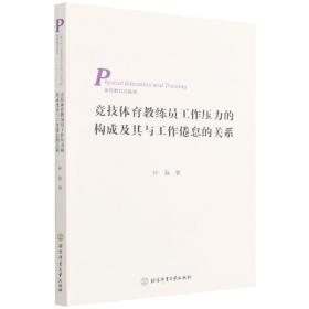 竞技体育教练员工作压力的构成及其与工作倦怠的关系（3269-0）