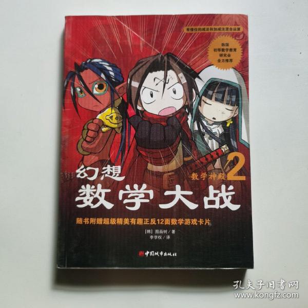 幻想数学大战2：不一样的数学漫画书