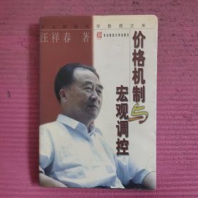 价格机制与宏观调控 （签名本）【479号】