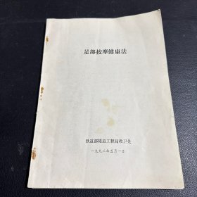 足部按摩健康法