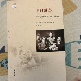 往日琐事：一位美国女传教士的中国记忆
