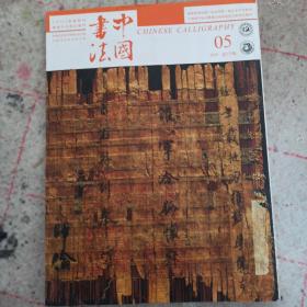 中国书法 岳麓书院藏秦简专题及文丛 隋唐官印研究专题